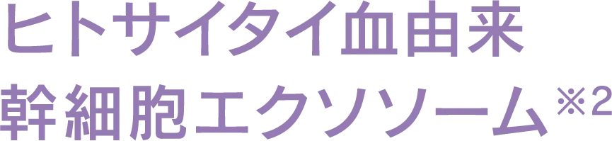 ドクターズコスメ、エイジングケア、ヒトサイタイ血由来幹細胞エクソソーム