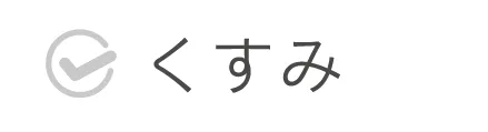 くすみ悩み