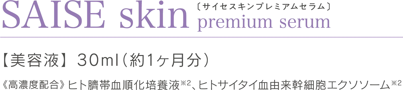エイジングケア、ドクターズコスメ美容液サイセプレミアムセラム