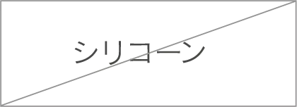 シリコン