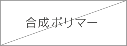 合成ポリマー