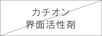 カチオン界面活性剤