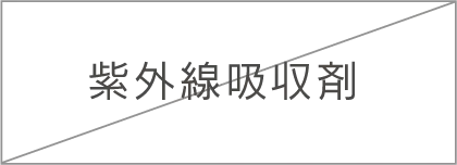 紫外線吸収剤