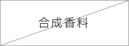 合成香料