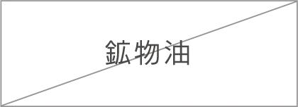 鉱物油
