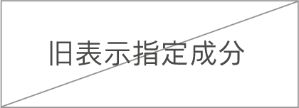 旧表示指定成分