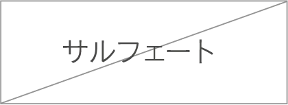 サルフェート