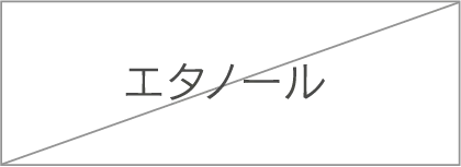 エタノール