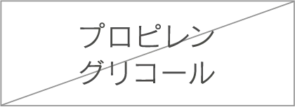 プロピレングリコール
