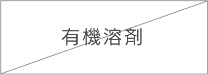 有機溶剤