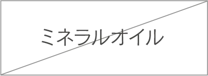 ミネラルオイル