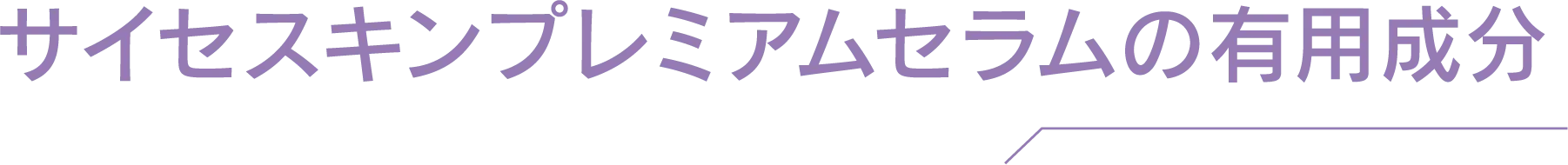 ドクターズコスメ、サイセプレミアムセラムのエイジングケア効果のある有用成分