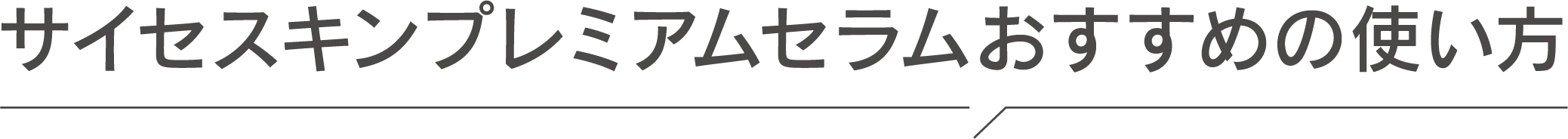 ドクターズコスメ美容液サイセプレミアムセラムおすすめの使い方