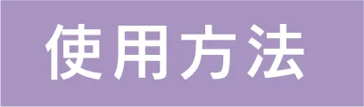 サイセイプレミアムセラム使用方法