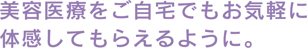ドクターズコスメ、エイジングケア、サイセプレミアムセラム美容医療をご自宅でもお気軽に体感してもらえるように