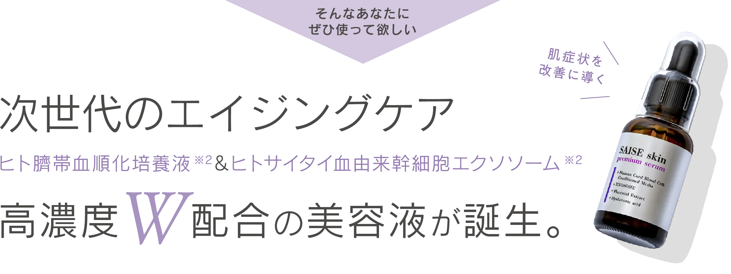 ドクターズコスメ、サイセプレミアムセラム次世代のエイジングケア