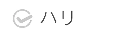 ハリ悩み