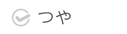 ツヤ悩み