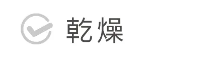 乾燥悩み