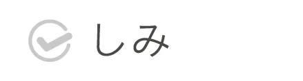 シミ悩み