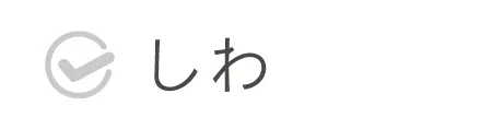 シワ悩み