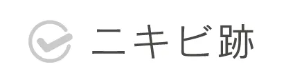 ニキビ跡悩み